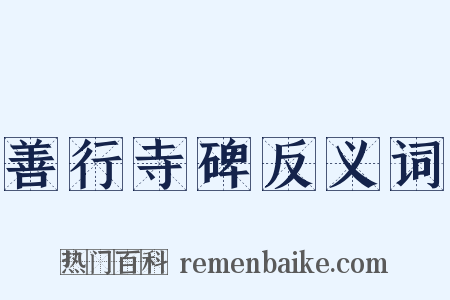 善行寺碑反义词是什么意思的图片